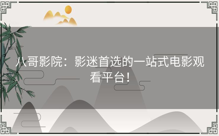 八哥影院：影迷首选的一站式电影观看平台！