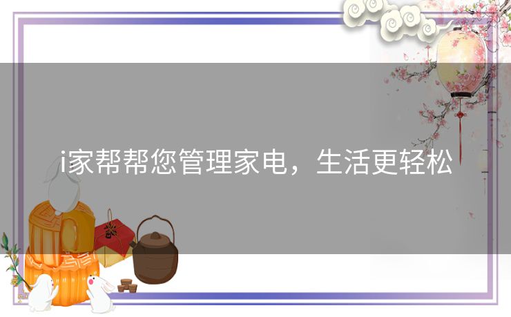 i家帮帮您管理家电，生活更轻松