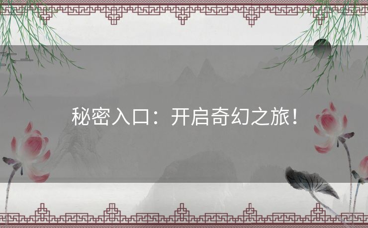 秘密入口：开启奇幻之旅！