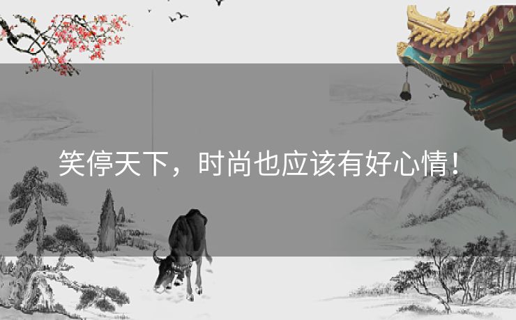 笑停天下，时尚也应该有好心情！