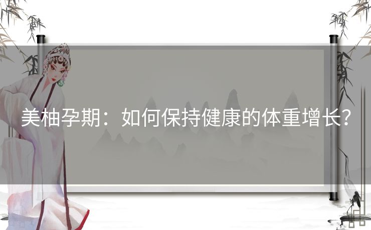 美柚孕期：如何保持健康的体重增长？