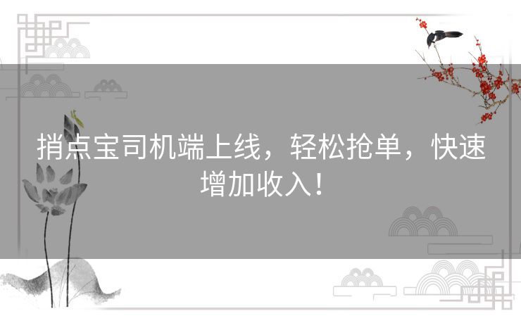 捎点宝司机端上线，轻松抢单，快速增加收入！