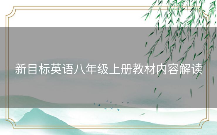 新目标英语八年级上册教材内容解读