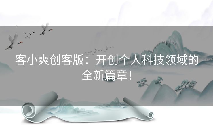 客小爽创客版：开创个人科技领域的全新篇章！
