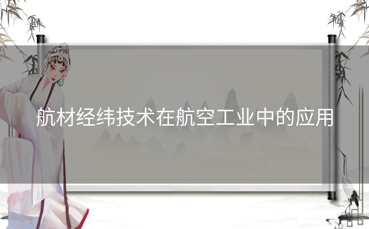 航材经纬技术在航空工业中的应用