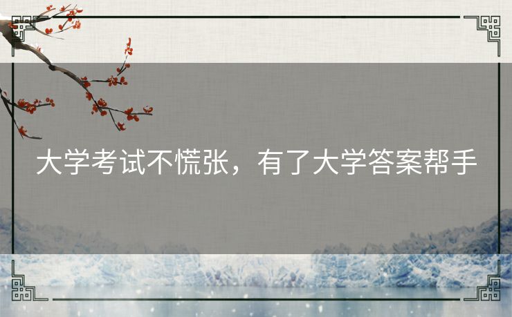 大学考试不慌张，有了大学答案帮手