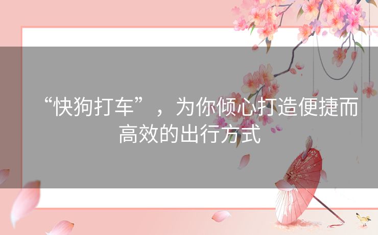 “快狗打车”，为你倾心打造便捷而高效的出行方式