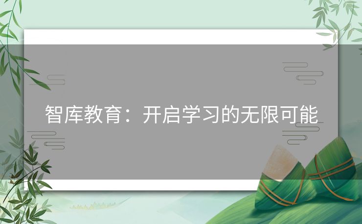 智库教育：开启学习的无限可能