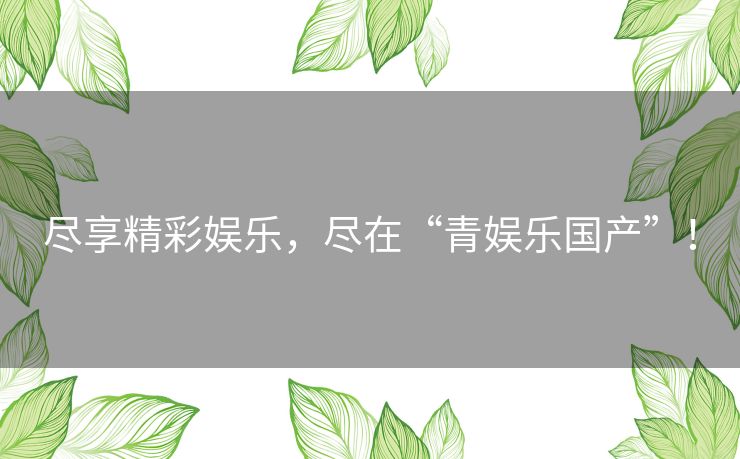 尽享精彩娱乐，尽在“青娱乐国产”！