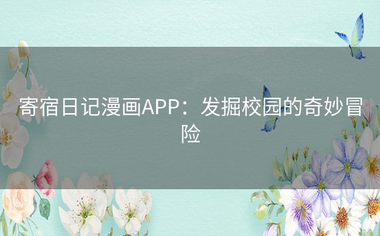 寄宿日记漫画APP：发掘校园的奇妙冒险