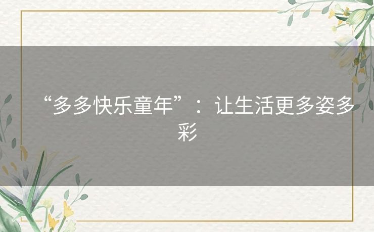 “多多快乐童年”：让生活更多姿多彩