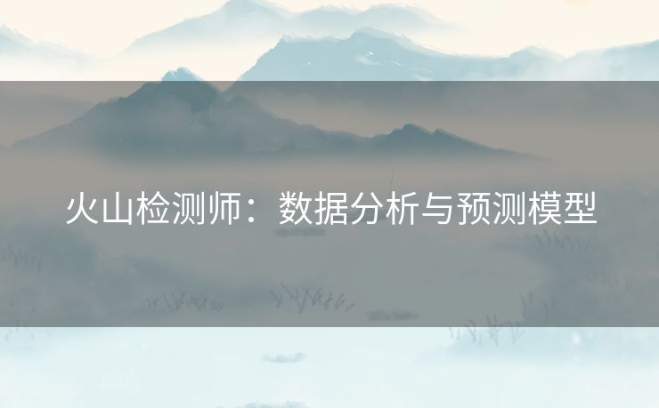 火山检测师：数据分析与预测模型