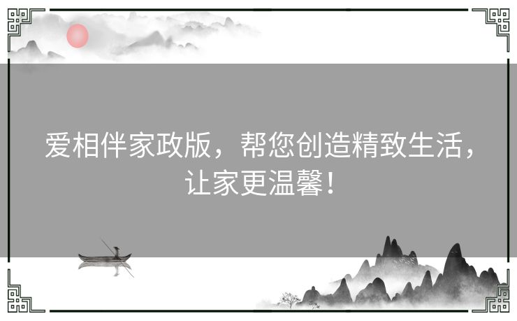 爱相伴家政版，帮您创造精致生活，让家更温馨！