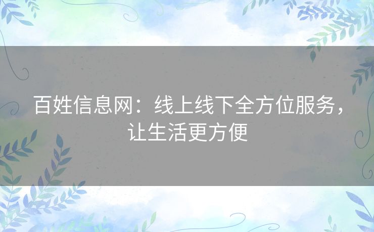 百姓信息网：线上线下全方位服务，让生活更方便