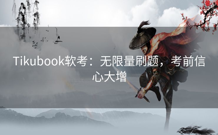 Tikubook软考：无限量刷题，考前信心大增