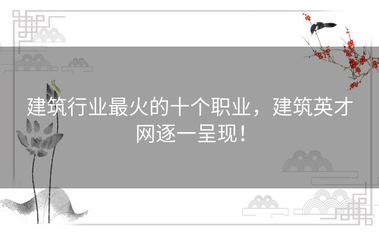 建筑行业最火的十个职业，建筑英才网逐一呈现！