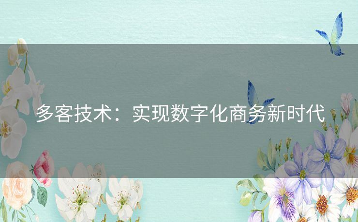 多客技术：实现数字化商务新时代