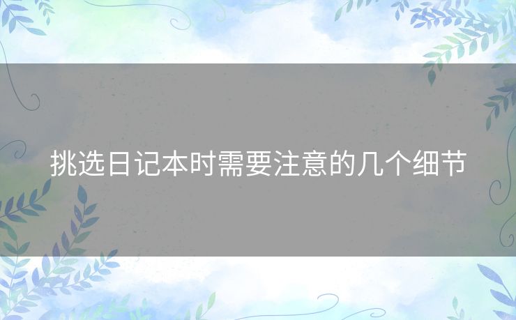 挑选日记本时需要注意的几个细节