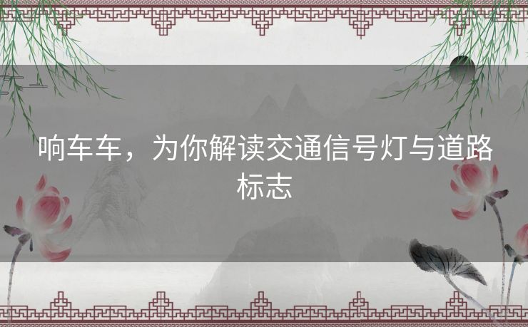 响车车，为你解读交通信号灯与道路标志