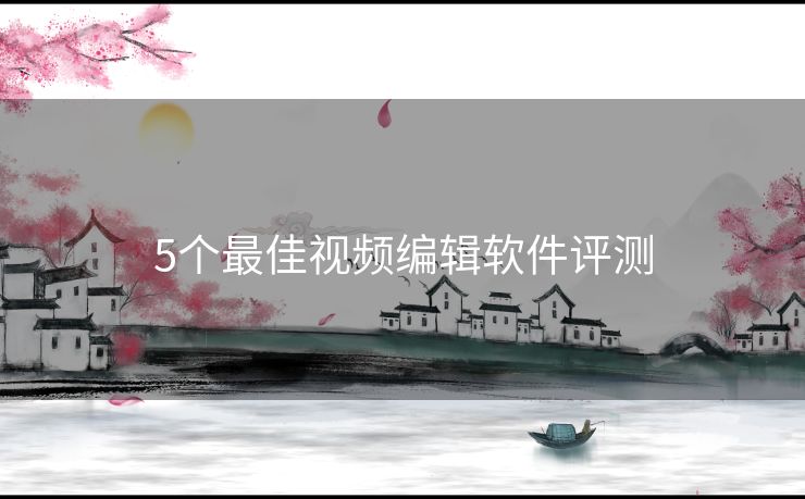 5个最佳视频编辑软件评测