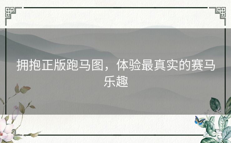 拥抱正版跑马图，体验最真实的赛马乐趣