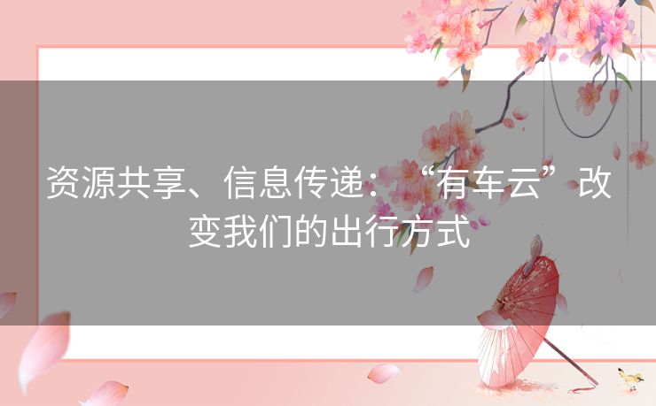 资源共享、信息传递：“有车云”改变我们的出行方式