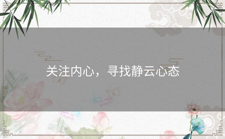 关注内心，寻找静云心态