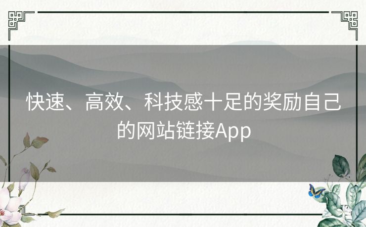 快速、高效、科技感十足的奖励自己的网站链接App