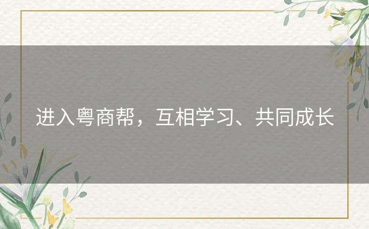 进入粤商帮，互相学习、共同成长