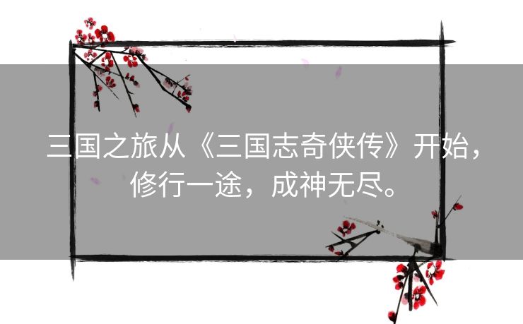 三国之旅从《三国志奇侠传》开始，修行一途，成神无尽。