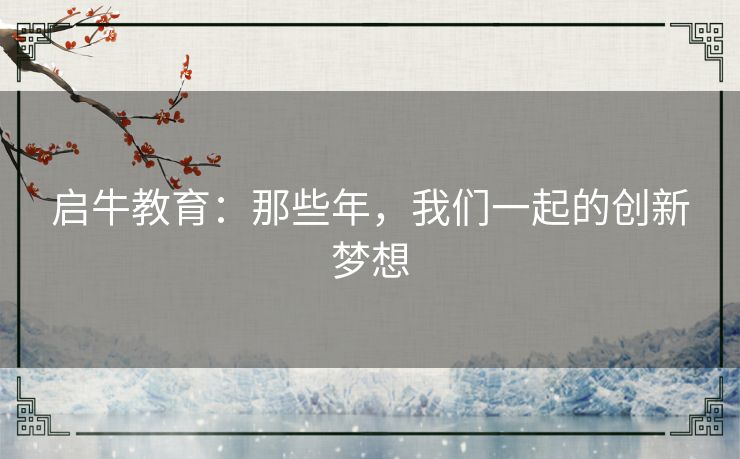 启牛教育：那些年，我们一起的创新梦想