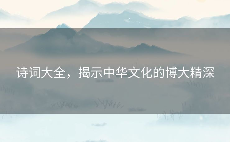 诗词大全，揭示中华文化的博大精深