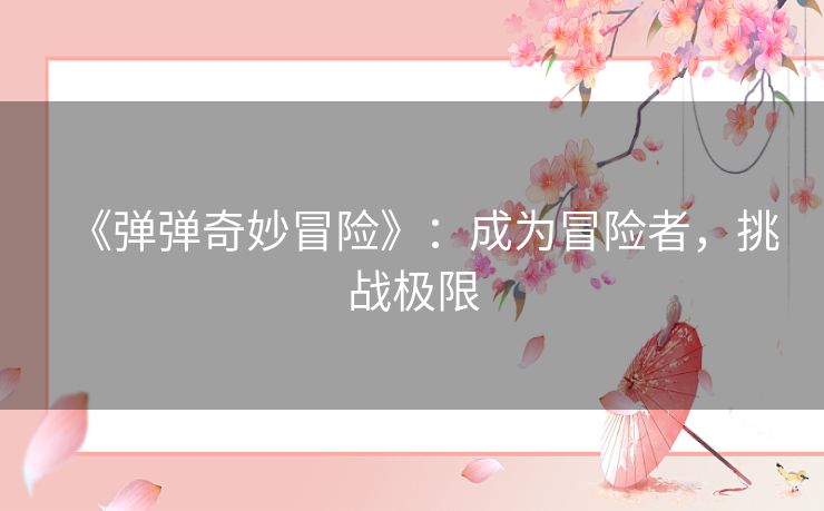 《弹弹奇妙冒险》：成为冒险者，挑战极限