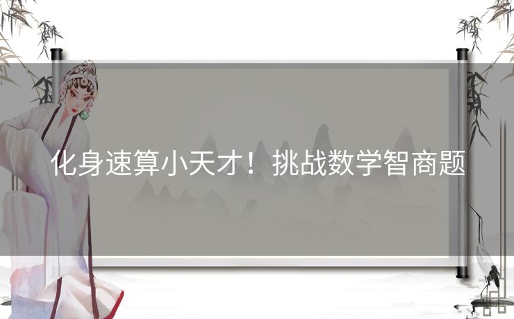 化身速算小天才！挑战数学智商题