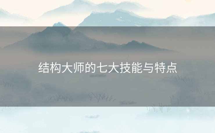 结构大师的七大技能与特点