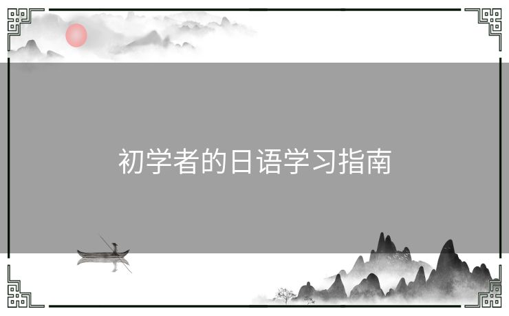 初学者的日语学习指南