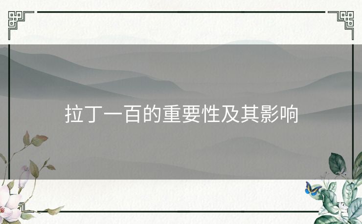 拉丁一百的重要性及其影响