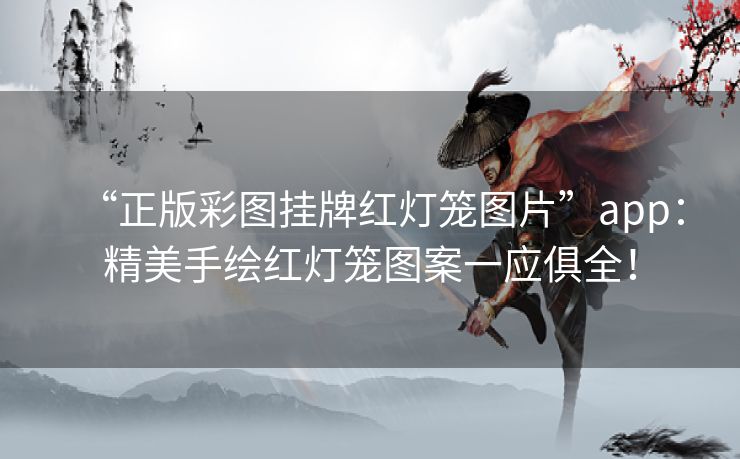 “正版彩图挂牌红灯笼图片”app：精美手绘红灯笼图案一应俱全！
