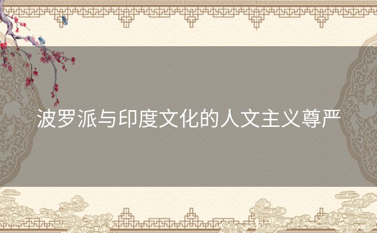 波罗派与印度文化的人文主义尊严