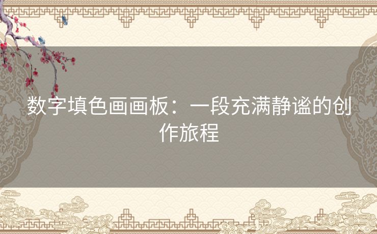 数字填色画画板：一段充满静谧的创作旅程