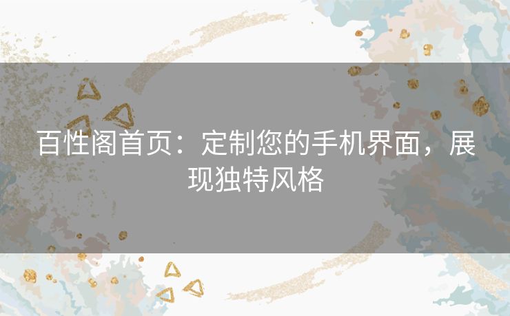 百性阁首页：定制您的手机界面，展现独特风格