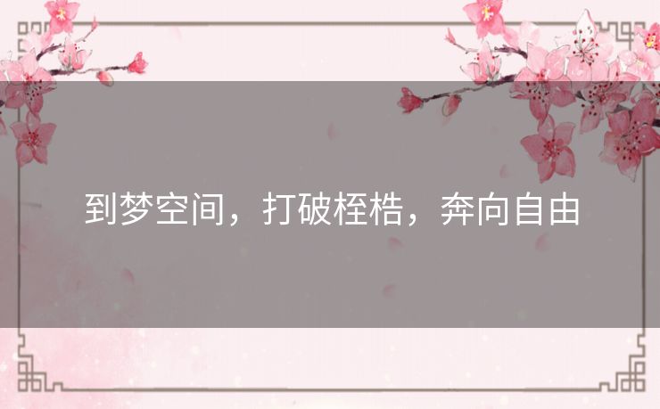 到梦空间，打破桎梏，奔向自由
