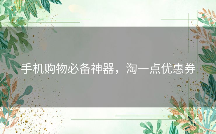 手机购物必备神器，淘一点优惠券