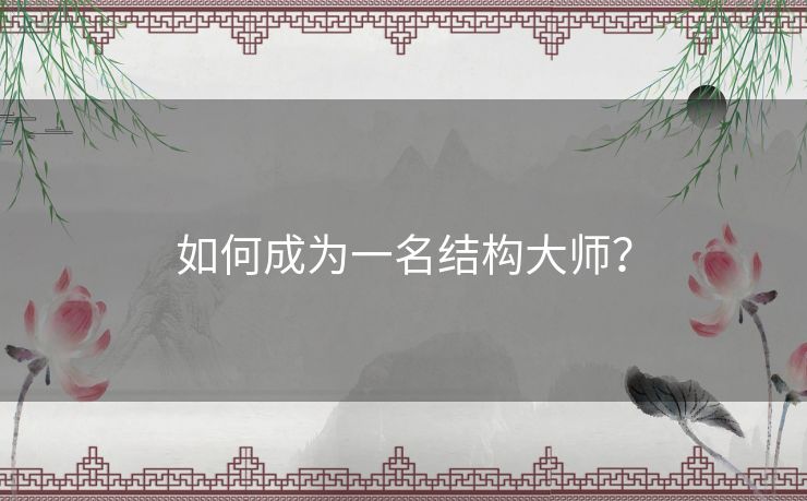 如何成为一名结构大师？