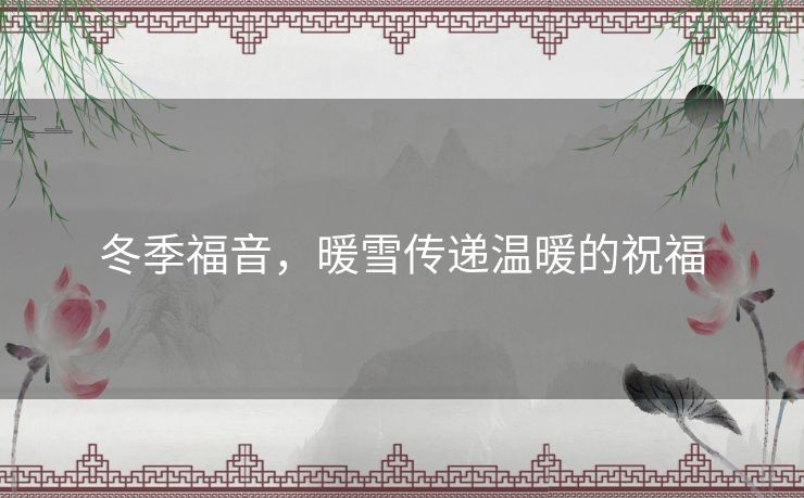 冬季福音，暖雪传递温暖的祝福