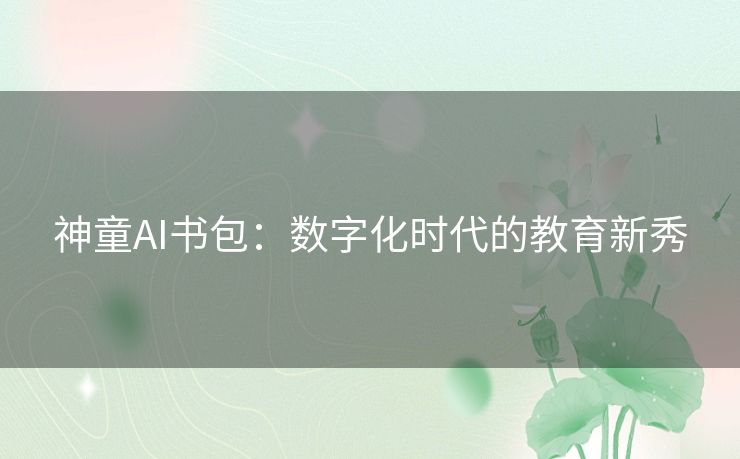 神童AI书包：数字化时代的教育新秀
