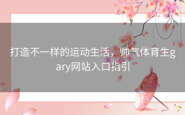 打造不一样的运动生活，帅气体育生gary网站入口指引