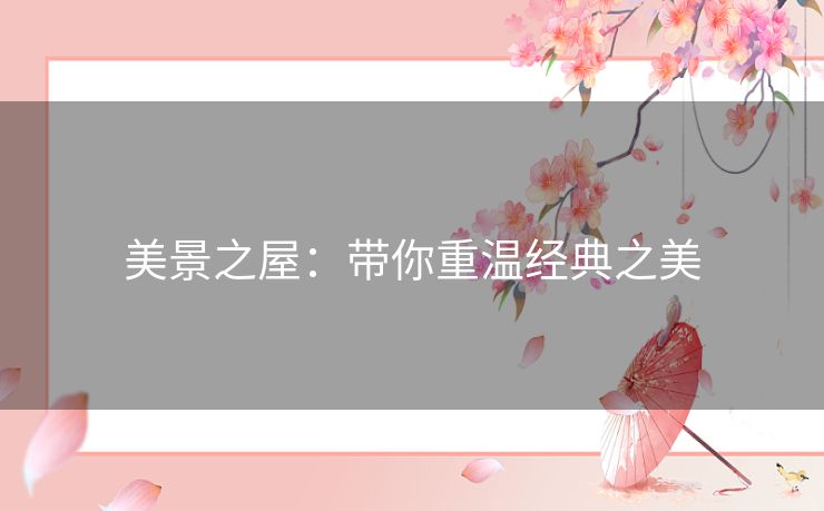 美景之屋：带你重温经典之美