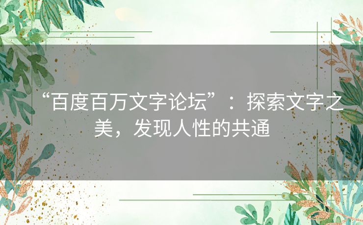 “百度百万文字论坛”：探索文字之美，发现人性的共通