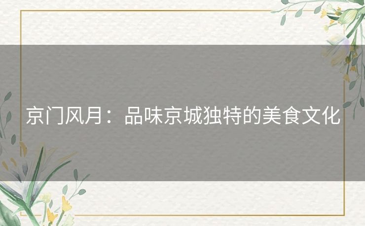 京门风月：品味京城独特的美食文化